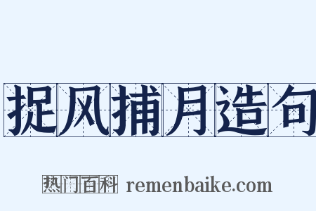 捉风捕月造句是什么意思的图片
